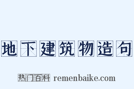 地下建筑物造句是什么意思的图片